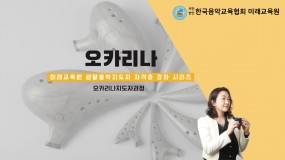 오카리나지도자자격증과정