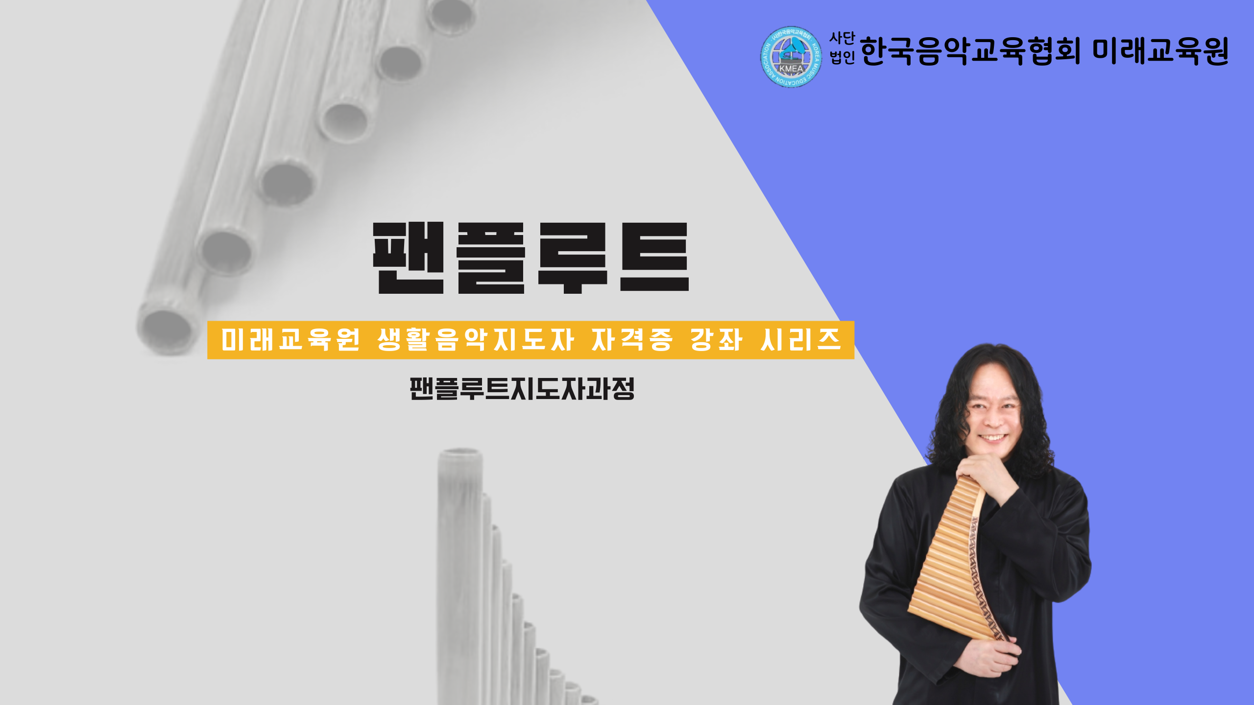 팬플루트 자격증과정(서울)