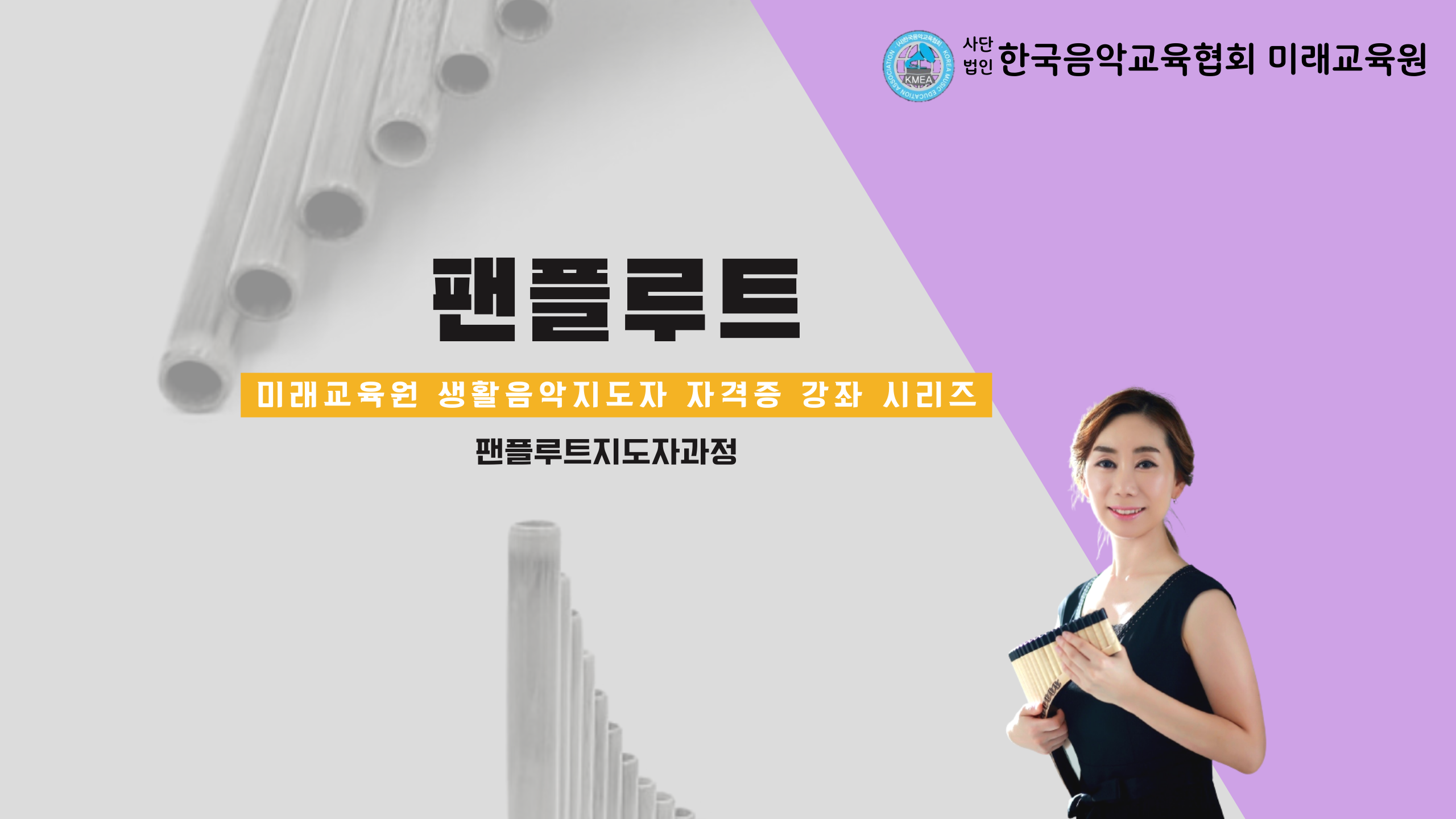 팬플루트 자격증과정(천안)