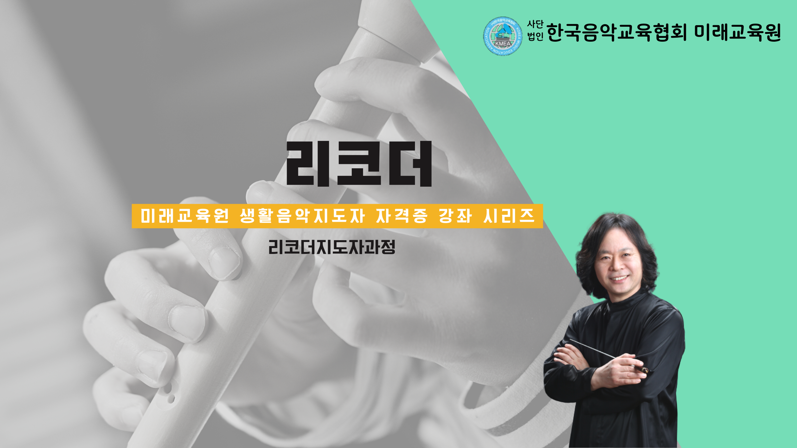 리코더 자격증과정(서울)