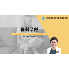 동화구연지도사과정
