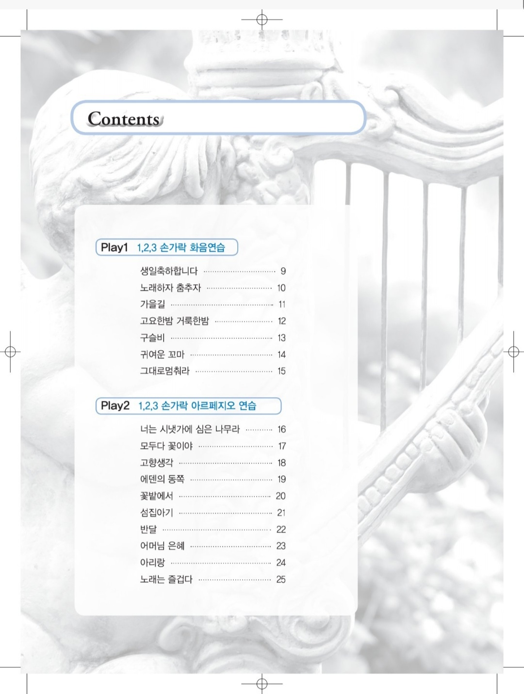 제임스정의 하루만에 하프 콘서트곡집