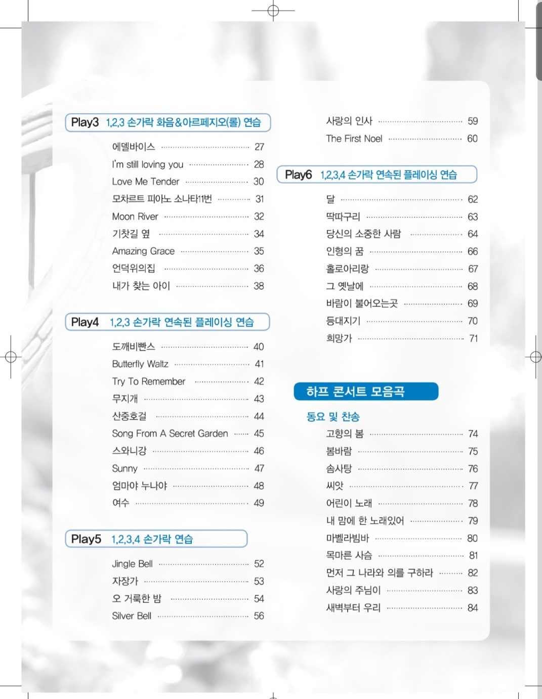 제임스정의 하루만에 하프 콘서트곡집